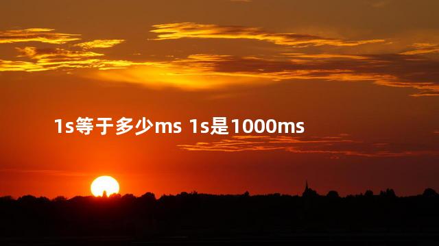 1s等于多少ms 1s是1000ms吗